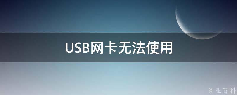 USB网卡无法使用 