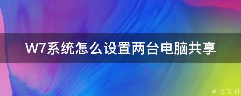 W7系统怎么设置两台电脑共享 