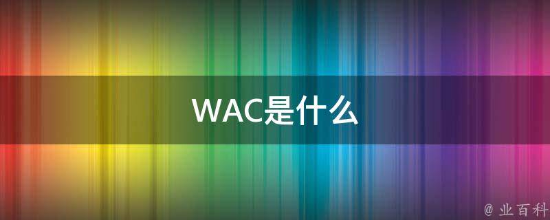 WAC是什么 