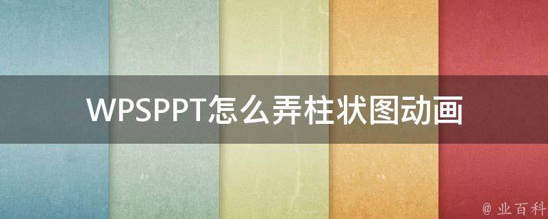 WPSPPT怎么弄柱状图动画 