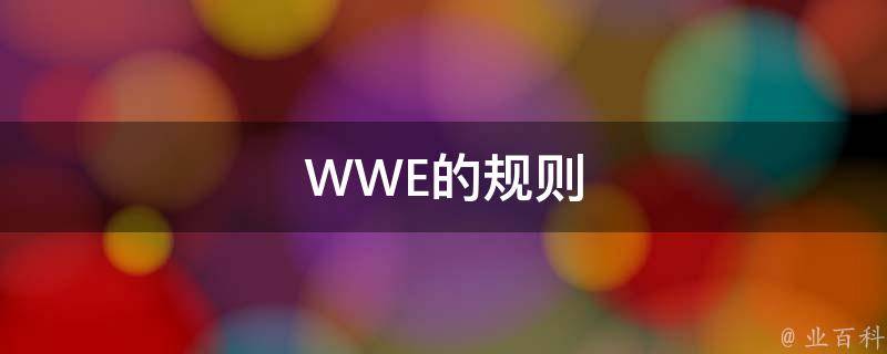 WWE的规则 