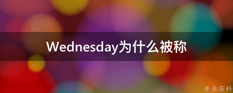 Wednesday(为什么被称为小周五？)