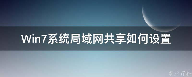 Win7系统局域网共享如何设置 