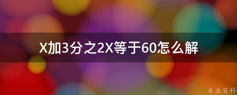 X加3分之2X等于60怎么解 