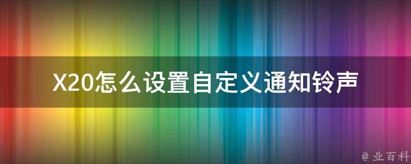 X20怎么设置自定义通知铃声 