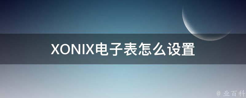 XONIX电子表怎么设置 