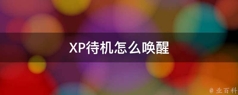 XP待机怎么唤醒 