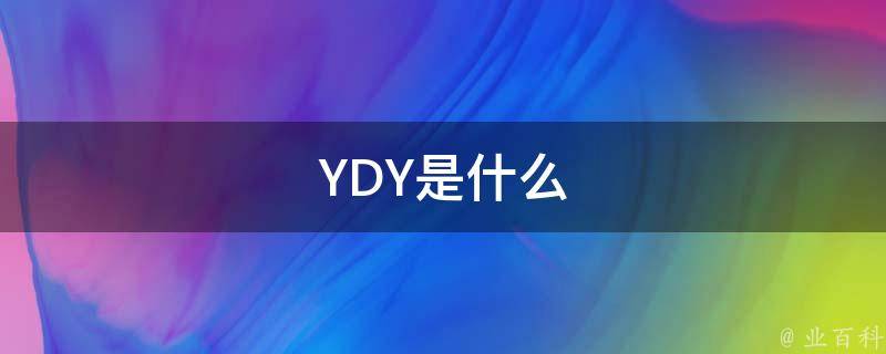 YDY是什么 