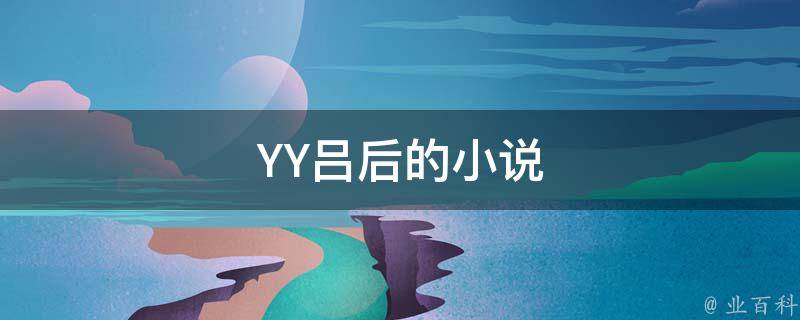 YY吕后的小说 