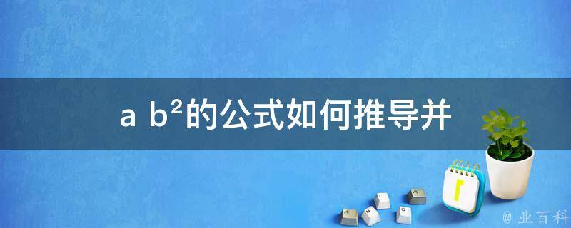 (a+b)²的公式(如何推导并应用到实际问题中)