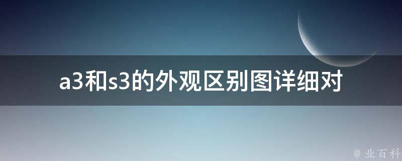 a3和s3的外观区别图(详细对比分析)