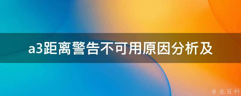 a3距离警告不可用_原因分析及解决方法