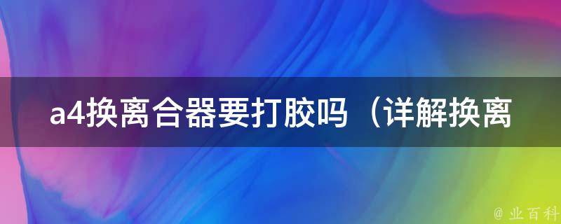 a4换离合器要打胶吗_详解换离合器需要注意的事项和步骤