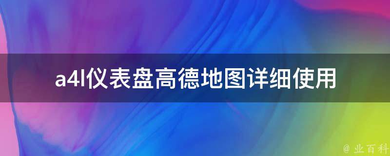 a4l仪表盘高德地图_详细使用教程及常见问题解答