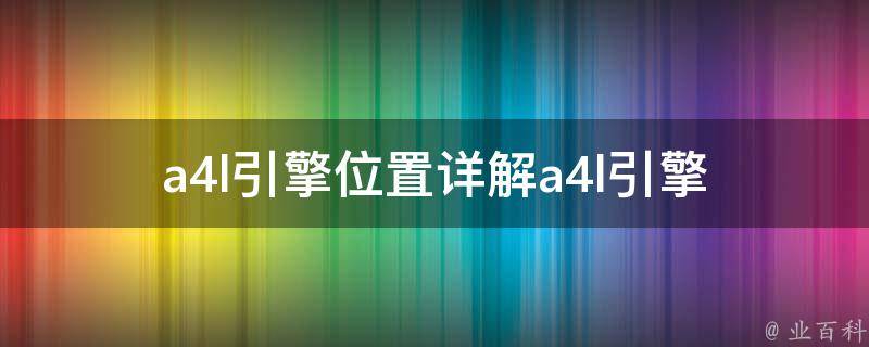 a4l引擎位置_详解a4l引擎在哪里、如何查找、a4l引擎详细介绍