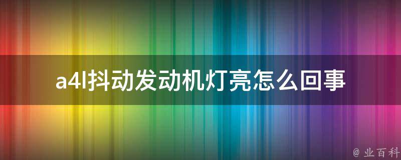 a4l抖动发动机灯亮怎么回事(解决方法)