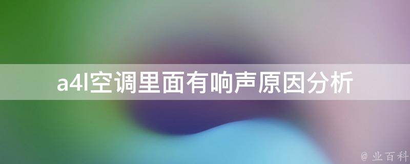 a4l空调里面有响声_原因分析及解决方法