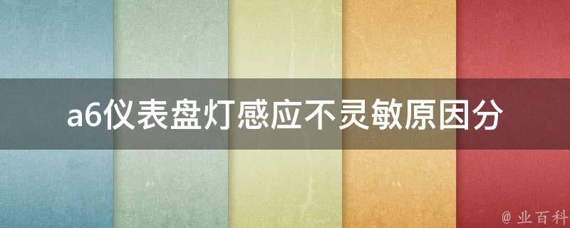 a6仪表盘灯感应不灵敏(原因分析和解决方法大全)