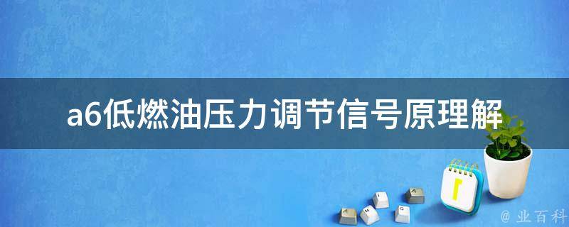 a6低燃油压力调节信号_原理解析+常见故障排查方法