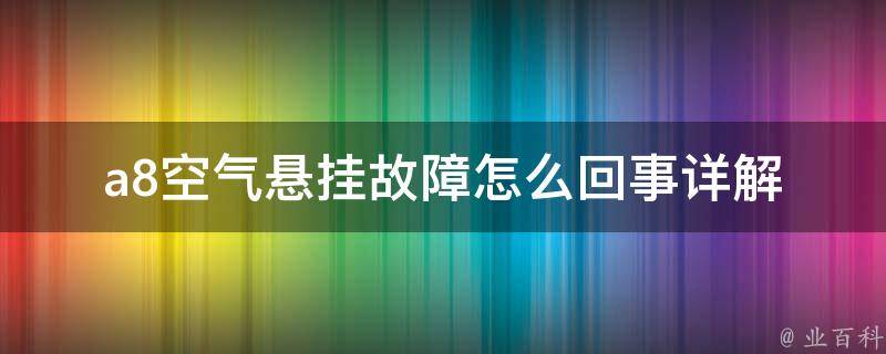 a8空气悬挂故障怎么回事_详解a8空气悬挂故障原因及解决方法