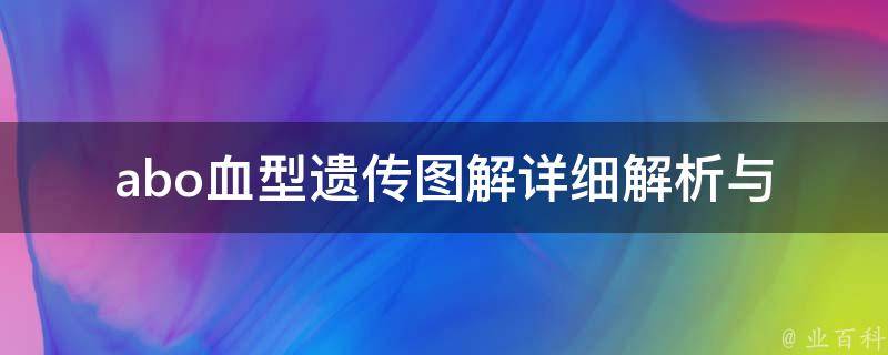 abo血型遗传图解(详细解析与实例分析)