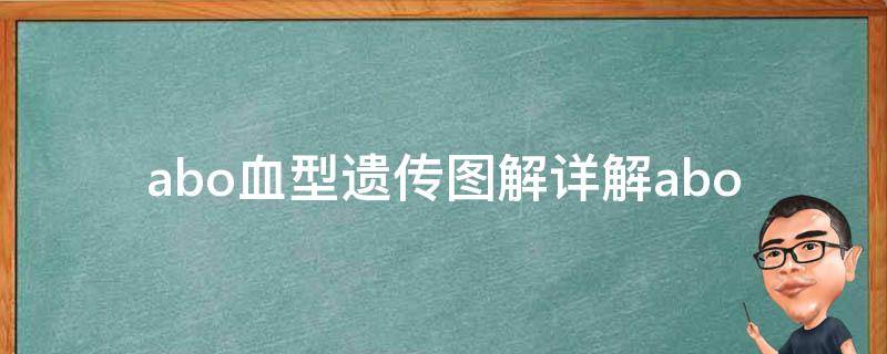 abo血型遗传图解(详解abo血型基础知识及遗传规律)