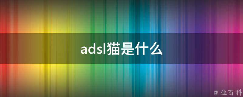 adsl猫是什么 