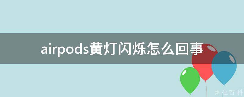 airpods黄灯闪烁怎么回事