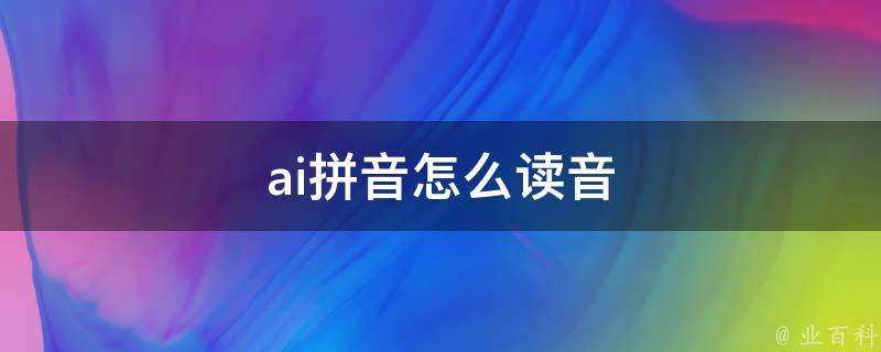 ai拼音怎么读音