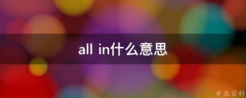 allinall,意為