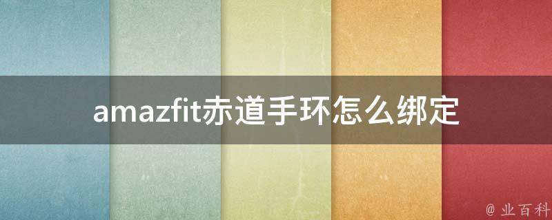 amazfit赤道手环怎么绑定 