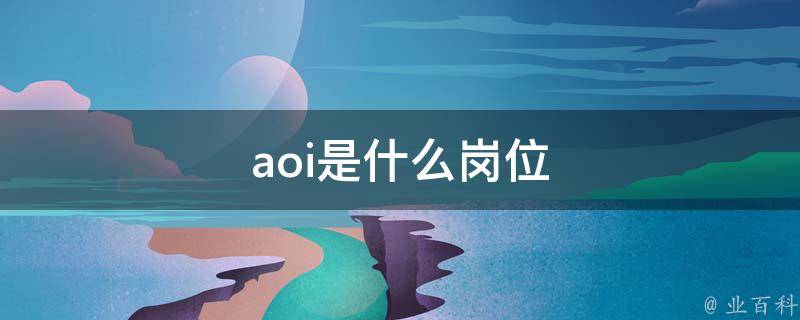 aoi是什么岗位