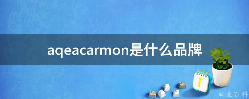 aqeacarmon是什么品牌