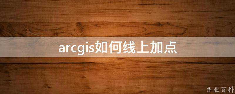 arcgis如何线上加点 