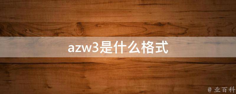 azw3是什么格式 