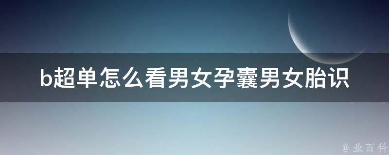 b超单怎么看男女孕囊_男女胎识别技巧分享