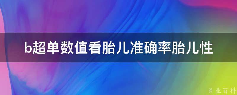 b超单数值看胎儿准确率_胎儿性别、胎心率、胎儿体重等指标解析