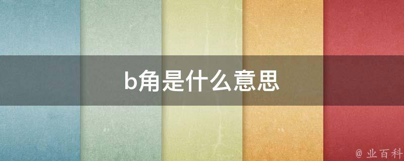 b角是什么意思