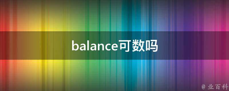 balance可数吗 