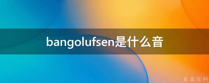 bangolufsen是什么音响_高端音响品牌介绍及评价