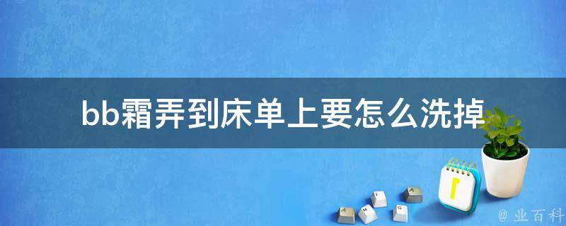 bb霜弄到床单上要怎么洗掉 