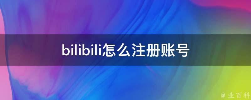 bilibili怎么注册账号 