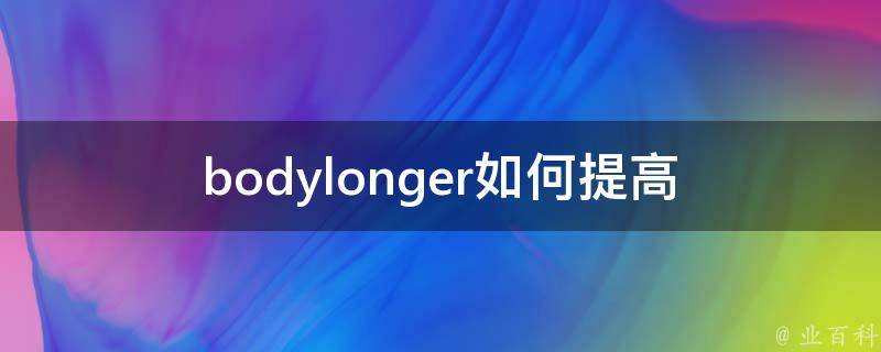 bodylonger_如何提高身体素质，让你更加健康