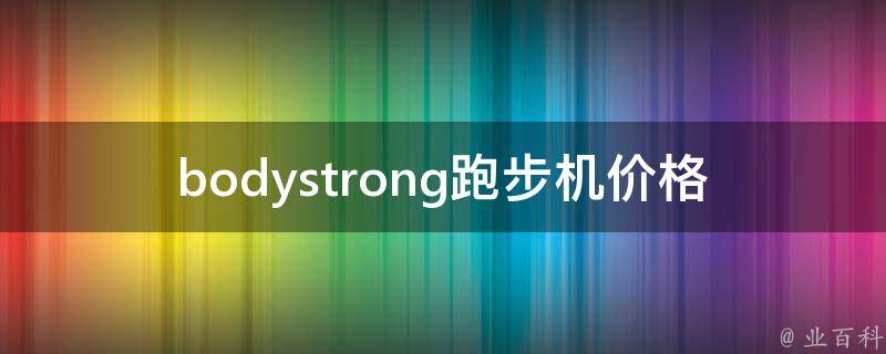 bodystrong跑步机**(哪款性价比最高？)