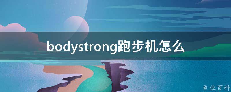 bodystrong跑步机怎么开机(详细操作步骤)