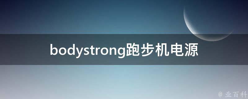 bodystrong跑步机电源开关(为什么失灵了？如何修复？)