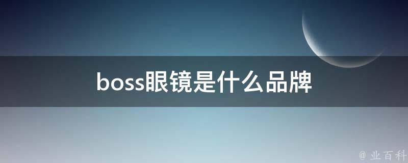 boss眼镜是什么品牌 