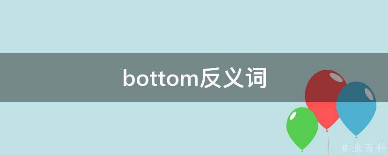 bottom反义词 