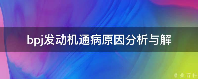 bpj发动机通病_原因分析与解决方法