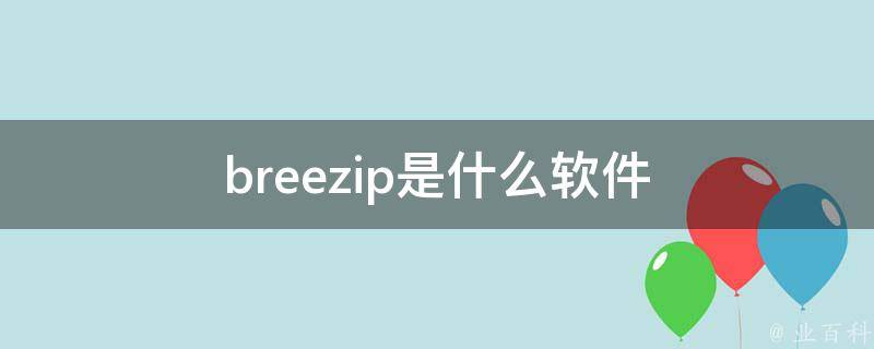breezip free download for windows 10